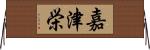 嘉津栄 Horizontal Wall Scroll