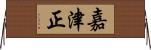 嘉津正 Horizontal Wall Scroll