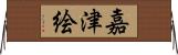 嘉津絵 Horizontal Wall Scroll