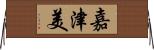 嘉津美 Horizontal Wall Scroll