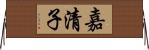 嘉清子 Horizontal Wall Scroll