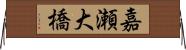 嘉瀬大橋 Horizontal Wall Scroll