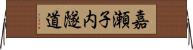 嘉瀬子内隧道 Horizontal Wall Scroll