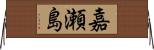 嘉瀬島 Horizontal Wall Scroll