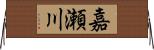 嘉瀬川 Horizontal Wall Scroll