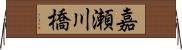 嘉瀬川橋 Horizontal Wall Scroll