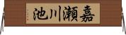 嘉瀬川池 Horizontal Wall Scroll