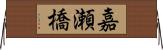 嘉瀬橋 Horizontal Wall Scroll