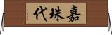 嘉珠代 Horizontal Wall Scroll