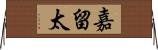 嘉留太 Horizontal Wall Scroll