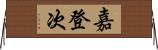嘉登次 Horizontal Wall Scroll