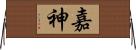 嘉神 Horizontal Wall Scroll