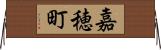 嘉穂町 Horizontal Wall Scroll