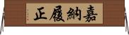 嘉納履正 Horizontal Wall Scroll