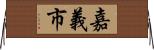 嘉義市 Horizontal Wall Scroll