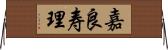 嘉良寿理 Horizontal Wall Scroll
