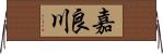 嘉良川 Horizontal Wall Scroll