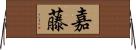 嘉藤 Horizontal Wall Scroll