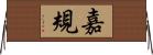 嘉規 Horizontal Wall Scroll