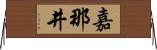 嘉那井 Horizontal Wall Scroll