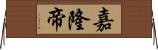 嘉隆帝 Horizontal Wall Scroll