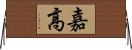 嘉高 Horizontal Wall Scroll