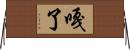 嘎了 Horizontal Wall Scroll