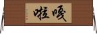 嘎啦 Horizontal Wall Scroll