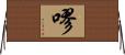 嘐 Horizontal Wall Scroll