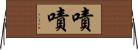 嘖嘖 Horizontal Wall Scroll