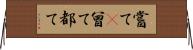 嘗て(P) Horizontal Wall Scroll