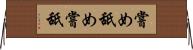 嘗め Horizontal Wall Scroll