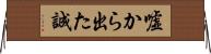 嘘から出た誠 Horizontal Wall Scroll