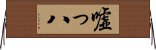 嘘っ八 Horizontal Wall Scroll