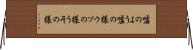 嘘のよう Horizontal Wall Scroll