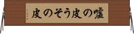 嘘の皮 Horizontal Wall Scroll