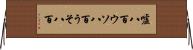 嘘八百 Horizontal Wall Scroll