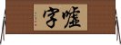 嘘字 Horizontal Wall Scroll