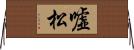 嘘松 Horizontal Wall Scroll
