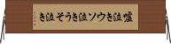 嘘泣き Horizontal Wall Scroll