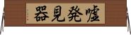 嘘発見器 Horizontal Wall Scroll