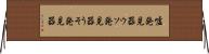 嘘発見器 Horizontal Wall Scroll