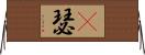 嘚瑟 Horizontal Wall Scroll
