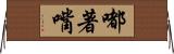 嘟著嘴 Horizontal Wall Scroll
