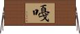嘠 Horizontal Wall Scroll