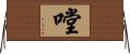 嘡 Horizontal Wall Scroll
