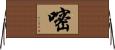 嘧 Horizontal Wall Scroll