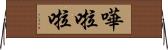 嘩啦啦 Horizontal Wall Scroll