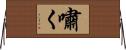 嘯く Horizontal Wall Scroll