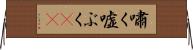 嘯く Horizontal Wall Scroll